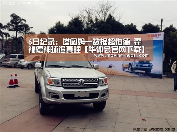 6日纪录:塔图姆一数据超伯德 霍福德神球追真理【华体会官网下载】(图2) 华体会官方网站入口