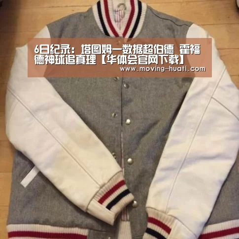 6日纪录:塔图姆一数据超伯德 霍福德神球追真理【华体会官网下载】(图3) 华体会官网下载