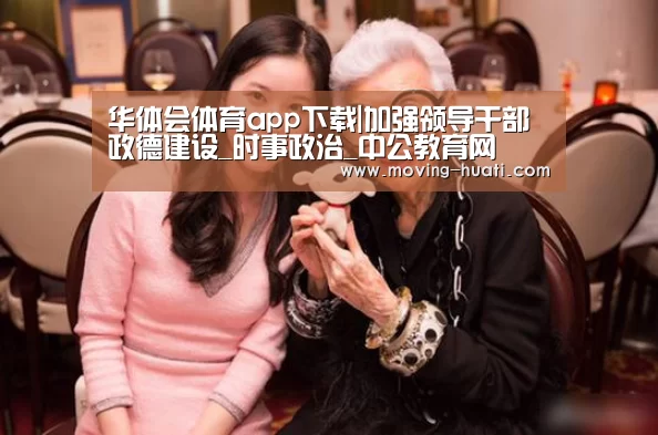 华体会体育app下载|加强领导干部政德建设_时事政治_中公教育网(图2) 华体会官网下载