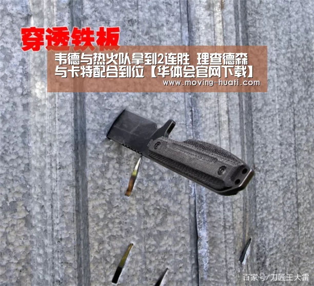 韦德与热火队拿到2连胜 理查德森与卡特配合到位【华体会官网下载】(图2) 华体会官方网站入口