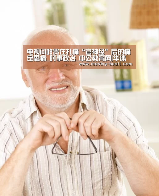 电视问政贵在扎痛“官神经”后的痛定思痛_时事政治_中公教育网|华体会官方网站入口(图2) 华体会官方平台