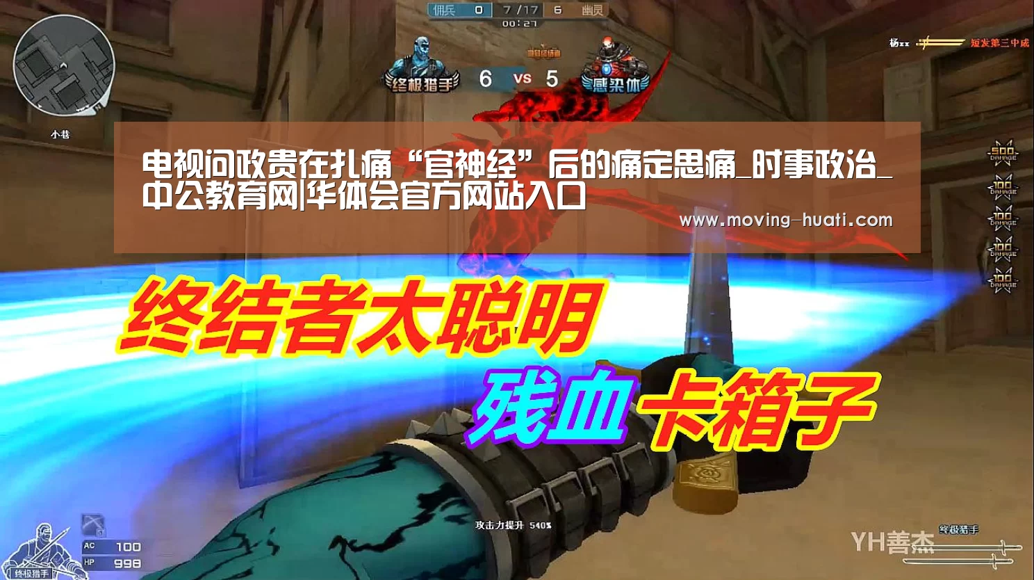 电视问政贵在扎痛“官神经”后的痛定思痛_时事政治_中公教育网|华体会官方网站入口(图1) 华体会官方平台