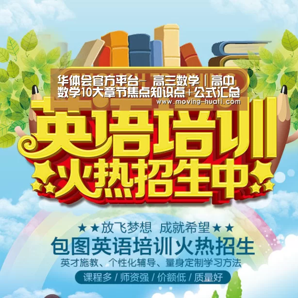 华体会官方平台-
高三数学|高中数学10大章节焦点知识点+公式汇总!完美校对版(图1) 华体会官网下载