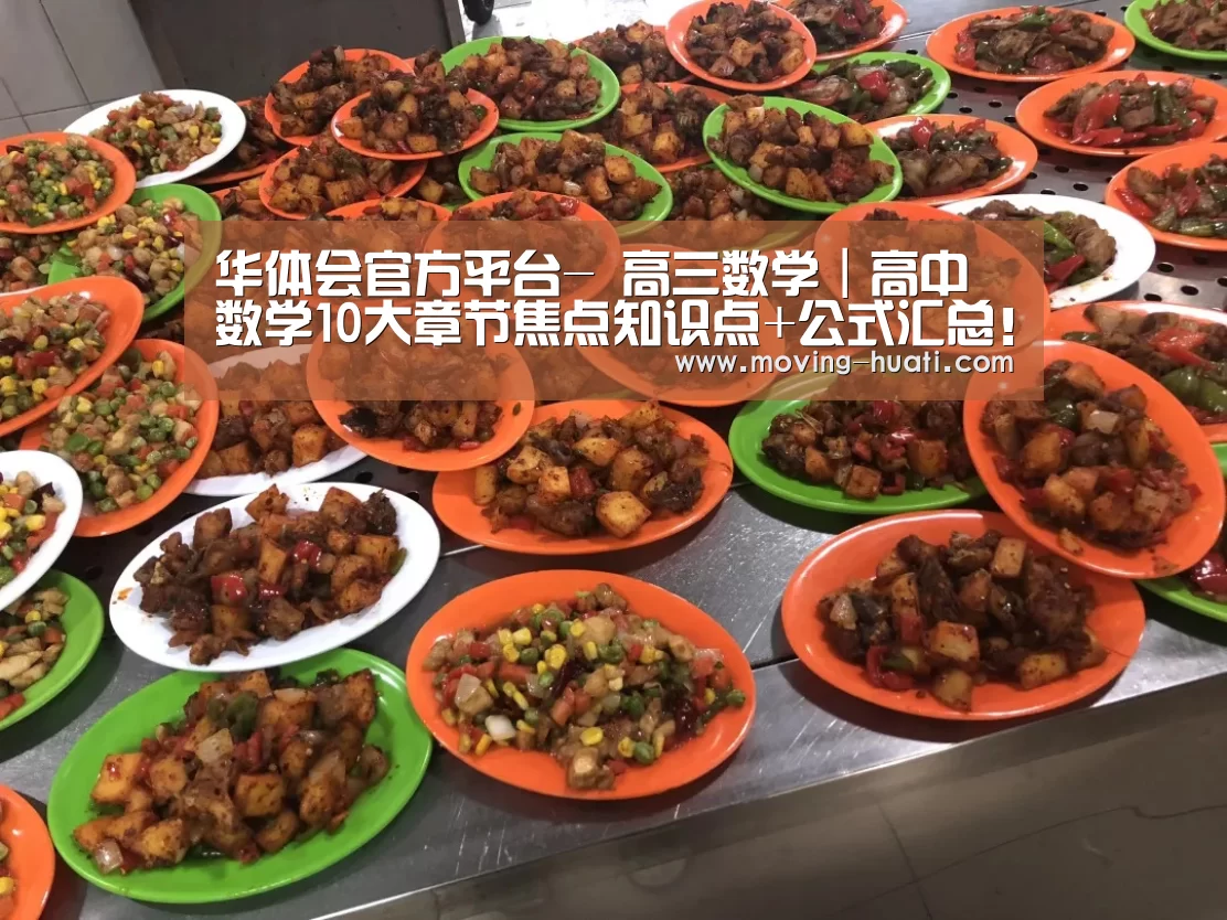 华体会官方平台-
高三数学|高中数学10大章节焦点知识点+公式汇总!完美校对版(图2) 华体会官方网站入口